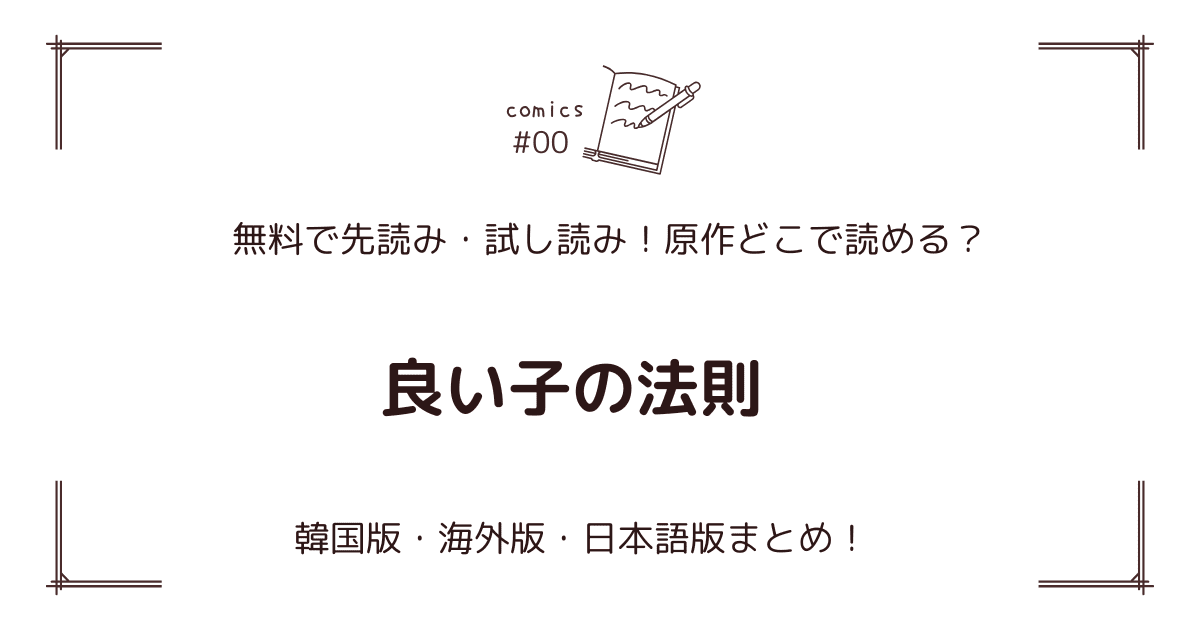 無料先読み!?『良い子の法則』原作漫画どこで読める？韓国版・海外版・日本語版まとめ！