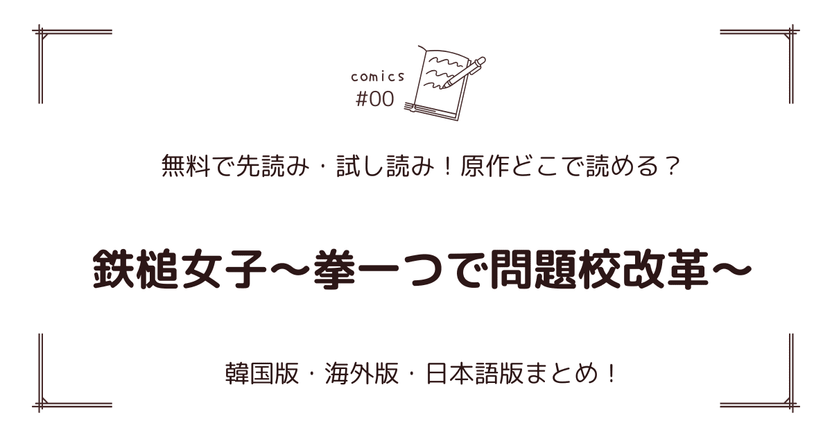 無料先読み!?『鉄槌女子～拳一つで問題校改革～』原作漫画どこで読める？韓国版・海外版・日本語版まとめ！