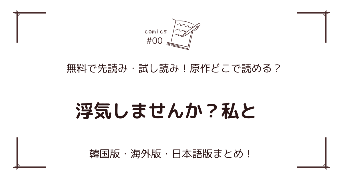 無料先読み!?『浮気しませんか？私と』原作漫画どこで読める？韓国版・海外版・日本語版まとめ！