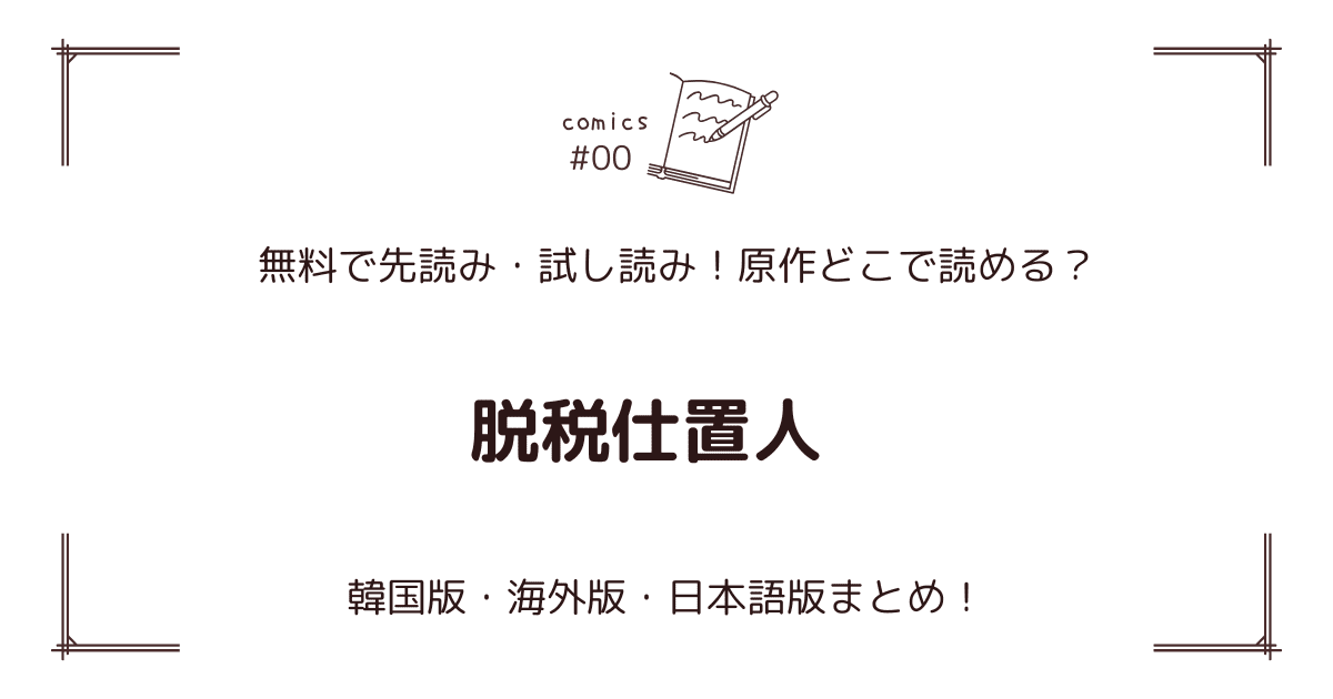 無料先読み!?『脱税仕置人』原作漫画どこで読める？韓国版・海外版・日本語版まとめ！