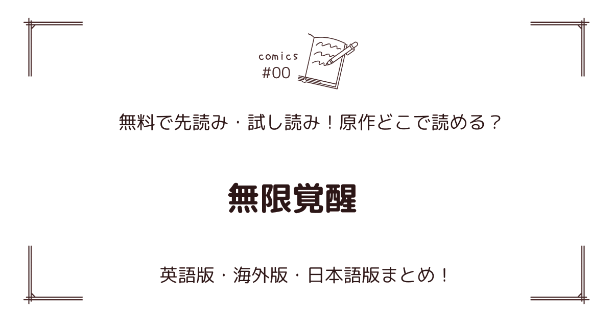 無料試し読み!?『無限覚醒』原作漫画どこで読める？海外版・日本語版まとめ！