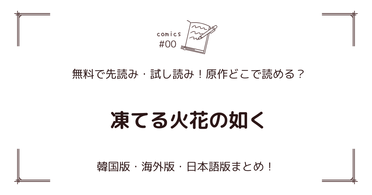 無料先読み!?『凍てる火花の如く』原作漫画どこで読める？韓国版・海外版・日本語版まとめ！