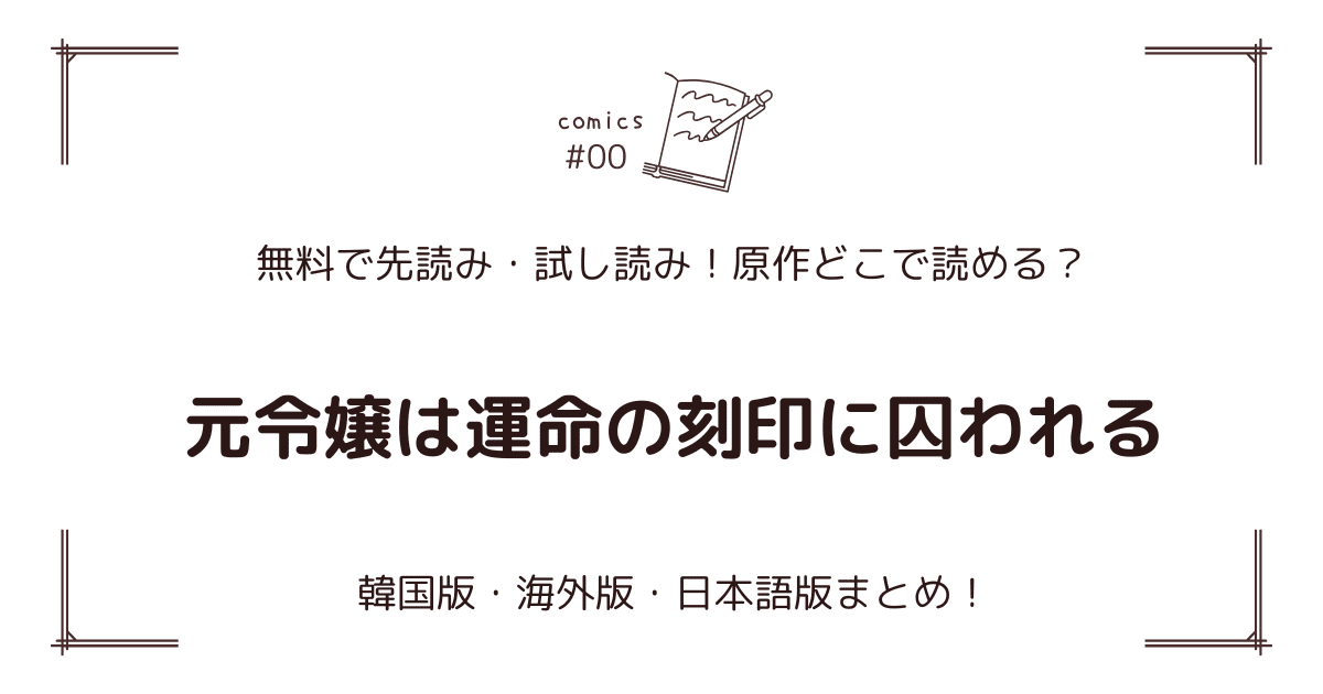 無料先読み!?『元令嬢は運命の刻印に囚われる』原作漫画どこで読める？韓国版・海外版・日本語版まとめ！