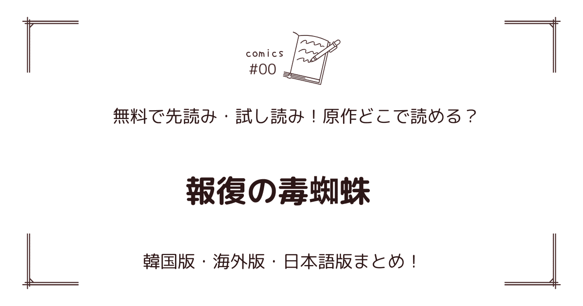 無料先読み!?『報復の毒蜘蛛』原作漫画どこで読める？韓国版・海外版・日本語版まとめ！