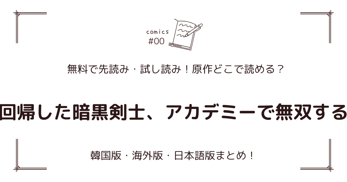 無料試し読み!?『回帰した暗黒剣士、アカデミーで無双する』原作漫画どこで読める？海外版・日本語版まとめ！