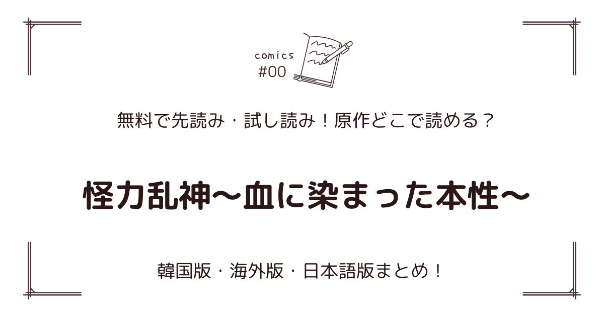 無料先読み!?『怪力乱神～血に染まった本性～』原作漫画どこで読める？韓国版・海外版・日本語版まとめ！
