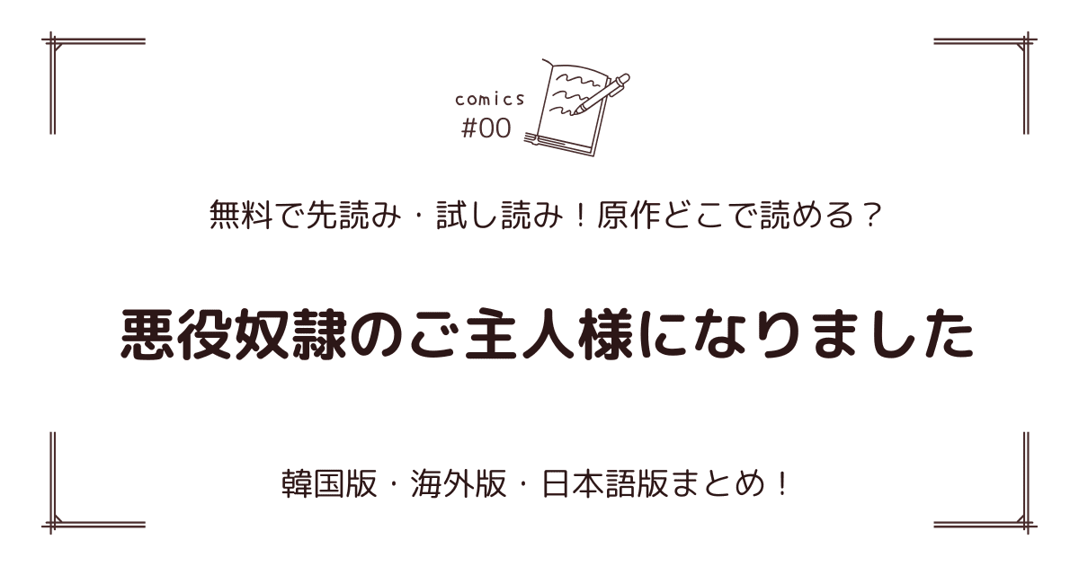 無料先読み！『悪役奴隷のご主人様になりました』どこで読める？韓国版・海外版・日本語版まとめ！