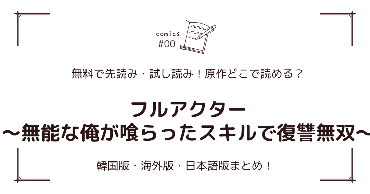 無料試し読み!?『フルアクター～無能な俺が喰らったスキルで復讐無双～』原作漫画どこで読める？海外版・日本語版まとめ！