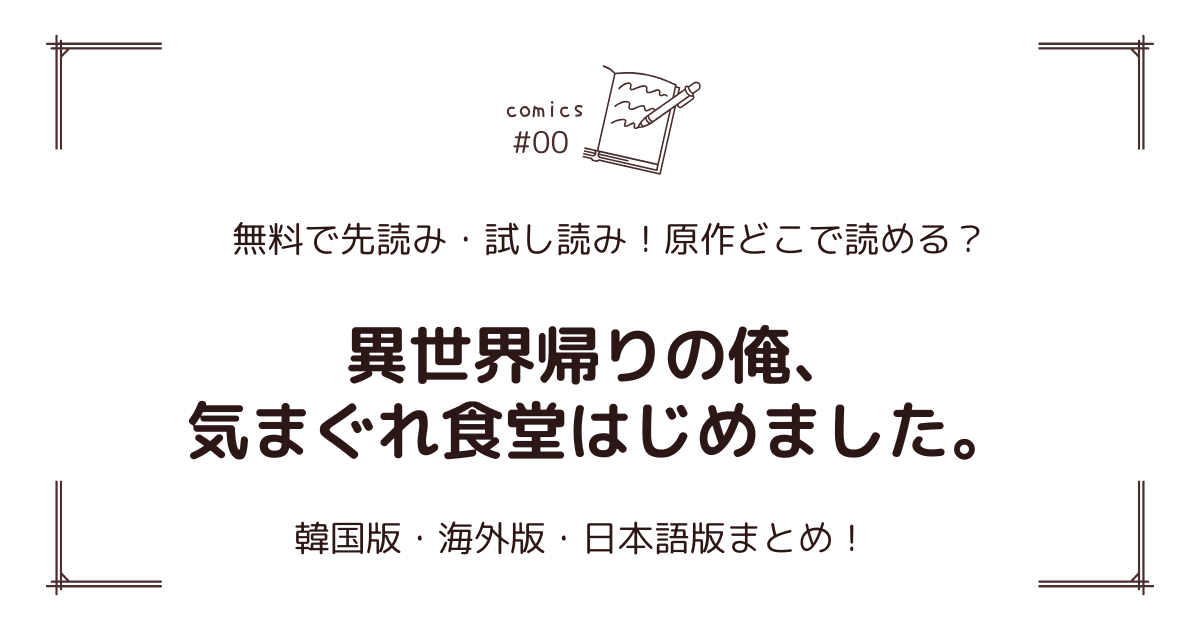 無料先読み!?『異世界帰りの俺、気まぐれ食堂はじめました。』原作漫画どこで読める？韓国版・海外版・日本語版まとめ！