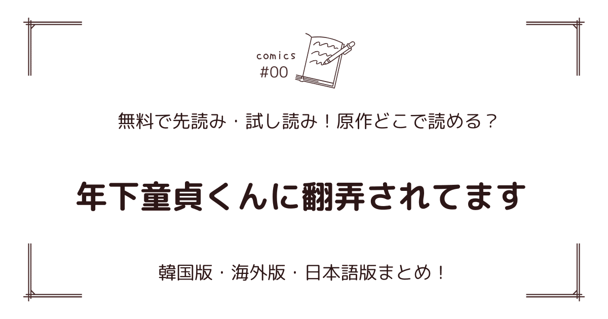 無料試し読み!?『年下童貞くんに翻弄されてます』原作どこで読める？海外版・日本語版まとめ！