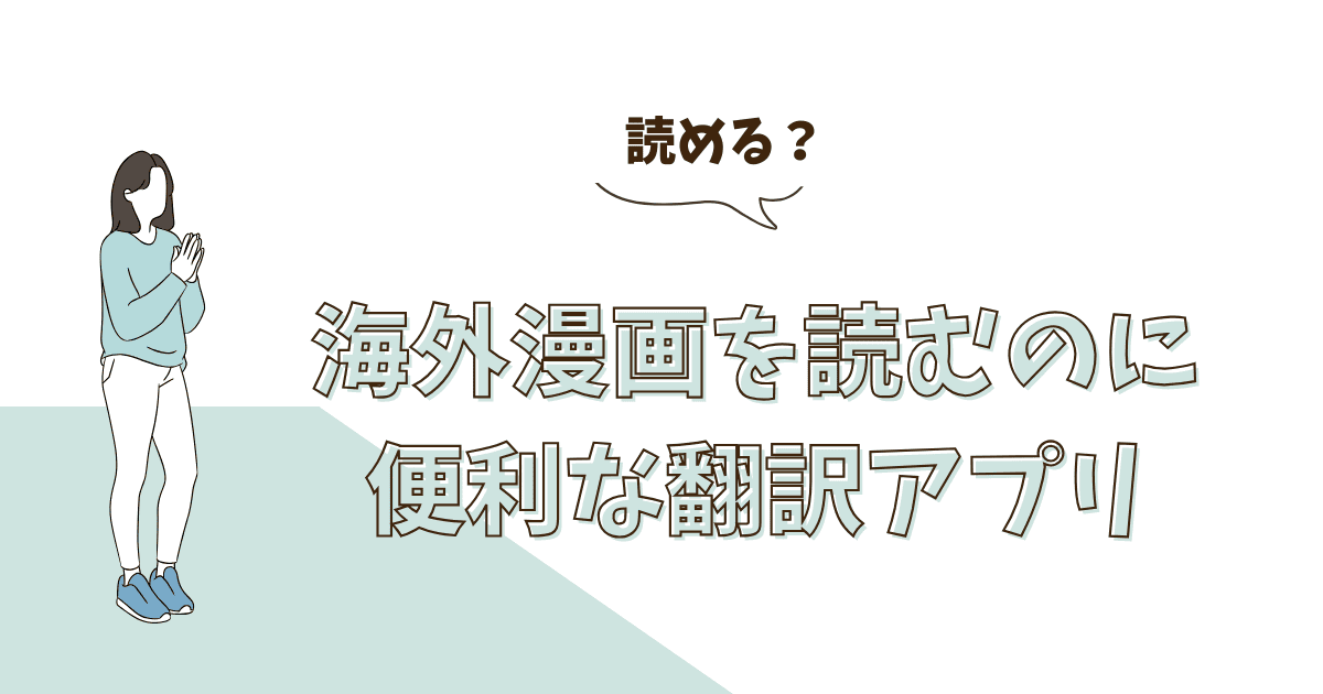 韓国（海外）漫画を読むなら…翻訳アプリでもっと楽しめる！