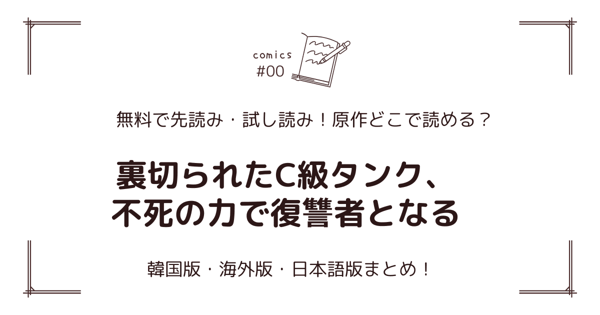 無料先読み!?『裏切られたC級タンク、不死の力で復讐者となる』原作漫画どこで読める？韓国版・海外版・日本語版まとめ！