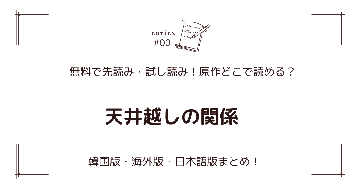 無料先読み!?『天井越しの関係』原作漫画どこで読める？韓国版・海外版・日本語版まとめ！