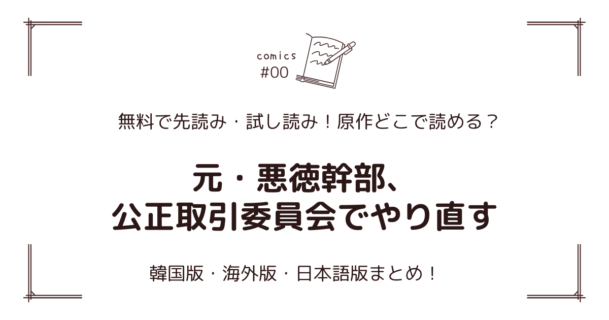 無料先読み!?『元・悪徳幹部、公正取引委員会でやり直す』原作漫画どこで読める？韓国版・海外版・日本語版まとめ！