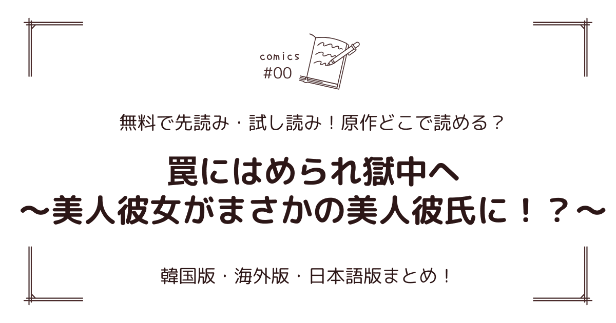 無料先読み！『罠にはめられ獄中へ～美人彼女がまさかの美人彼氏に！？～』どこで読める？韓国版・海外版・日本語版まとめ！