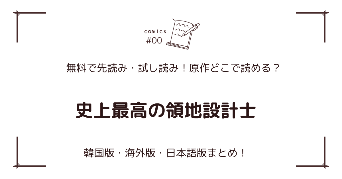 無料先読み!?『史上最高の領地設計士』原作漫画どこで読める？韓国版・海外版・日本語版まとめ！