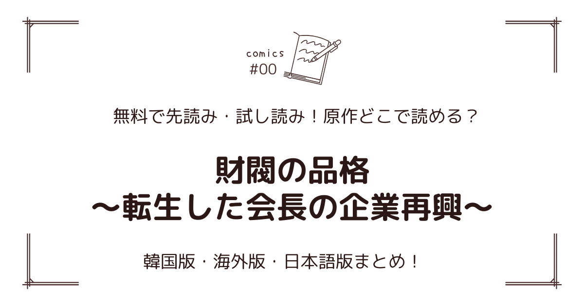 無料先読み!?『財閥の品格～転生した会長の企業再興～』原作漫画どこで読める？韓国版・海外版・日本語版まとめ！
