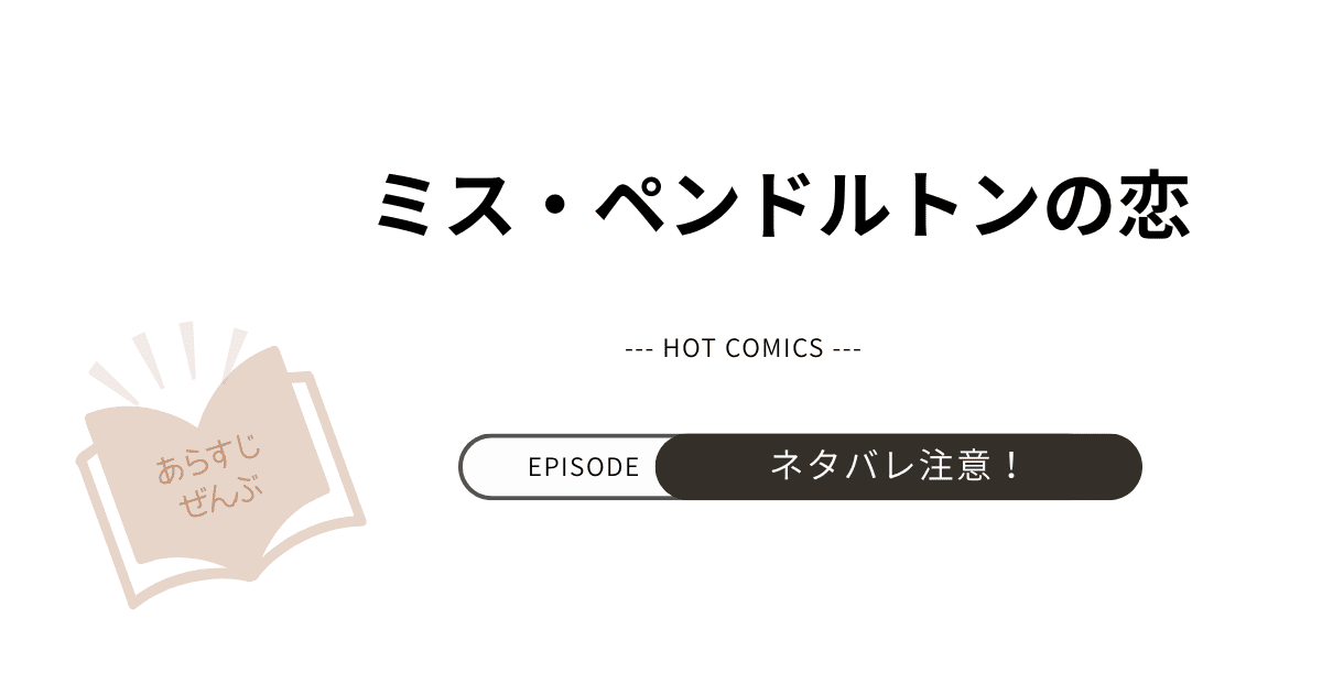 【ミス・ペンドルトンの恋】あらすじ！ネタバレ注意（結末完結まで）