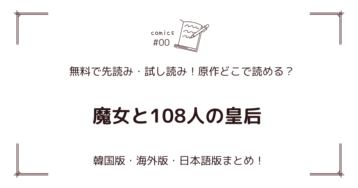 無料先読み!?『魔女と108人の皇后』原作漫画どこで読める？韓国版・海外版・日本語版まとめ！