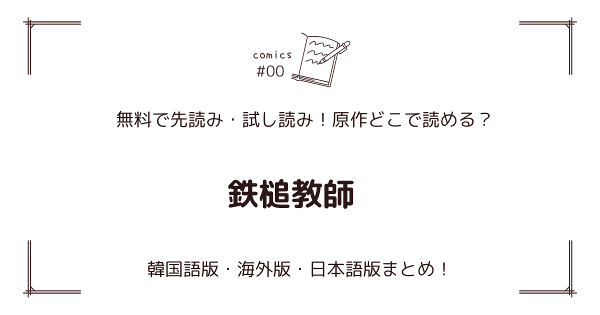無料先読み!?『鉄槌教師』原作漫画どこで読める？韓国版・海外版・日本語版まとめ！