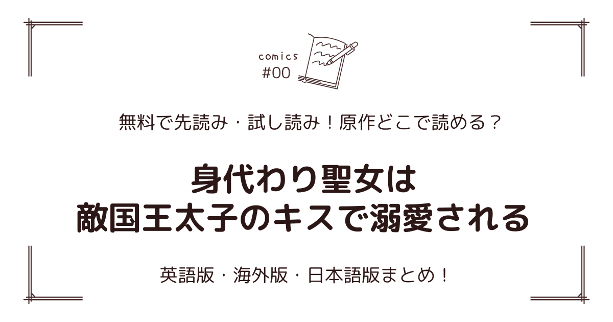 無料試し読み!?『身代わり聖女は敵国王太子のキスで溺愛される』原作どこで読める？海外版・日本語版まとめ！