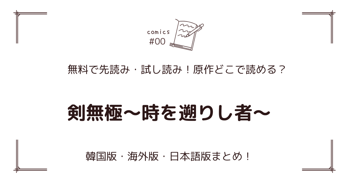 無料先読み!?『剣無極～時を遡りし者～』原作漫画どこで読める？韓国版・海外版・日本語版まとめ！
