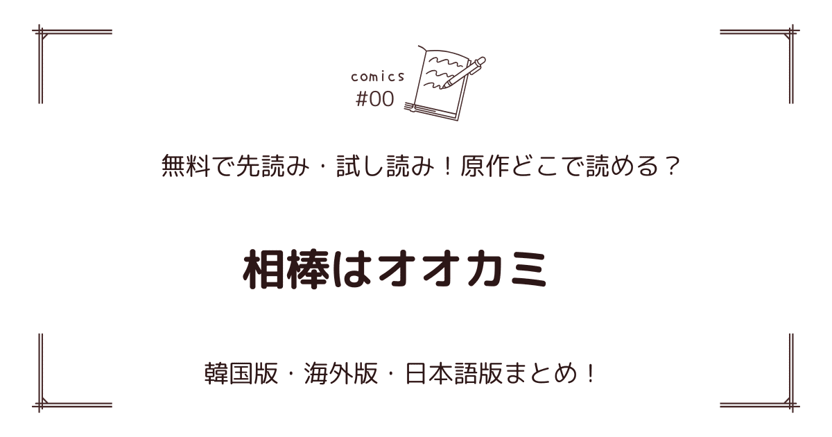 無料先読み!?『相棒はオオカミ』原作漫画どこで読める？韓国版・海外版・日本語版まとめ！