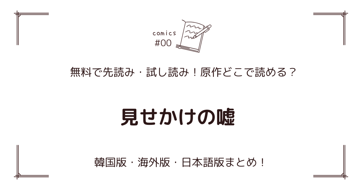 無料先読み!?『見せかけの嘘』原作漫画どこで読める？韓国版・海外版・日本語版まとめ！