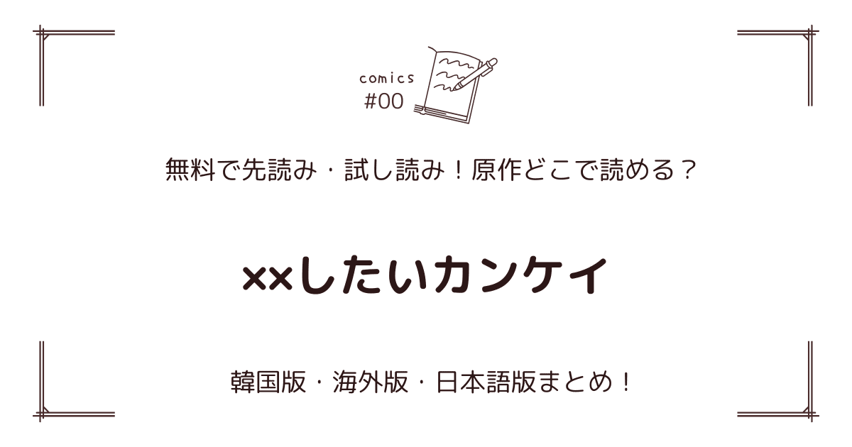 無料先読み!?『××したいカンケイ』原作漫画どこで読める？韓国版・海外版・日本語版まとめ！