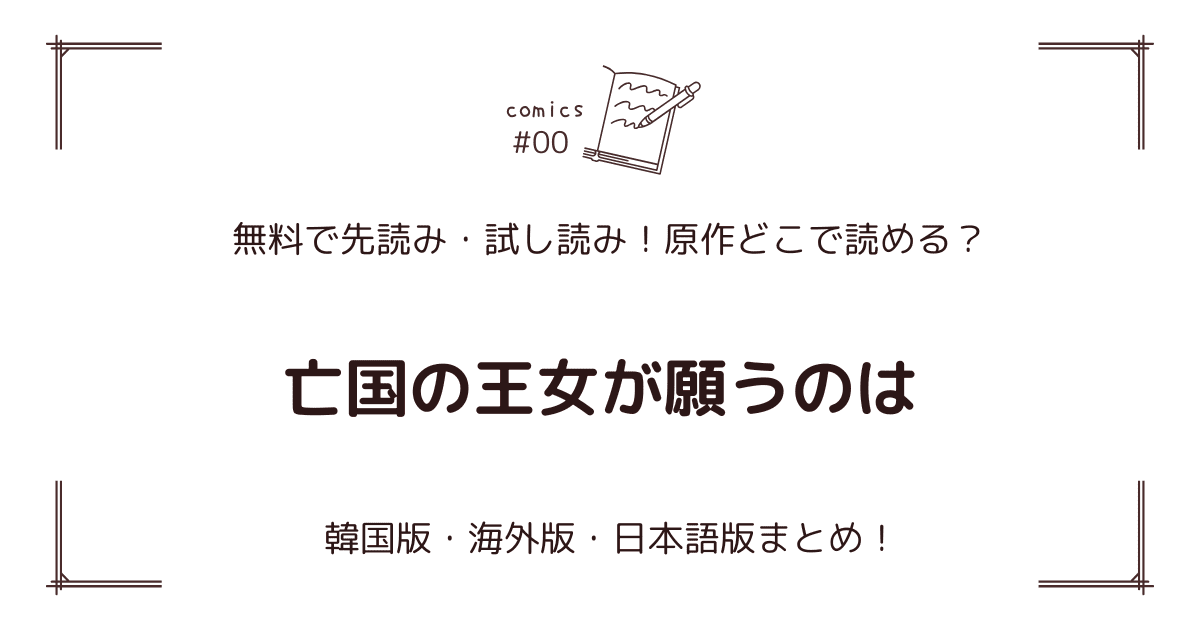 無料試し読み!?『亡国の王女が願うのは』原作漫画どこで読める？海外版・日本語版まとめ！