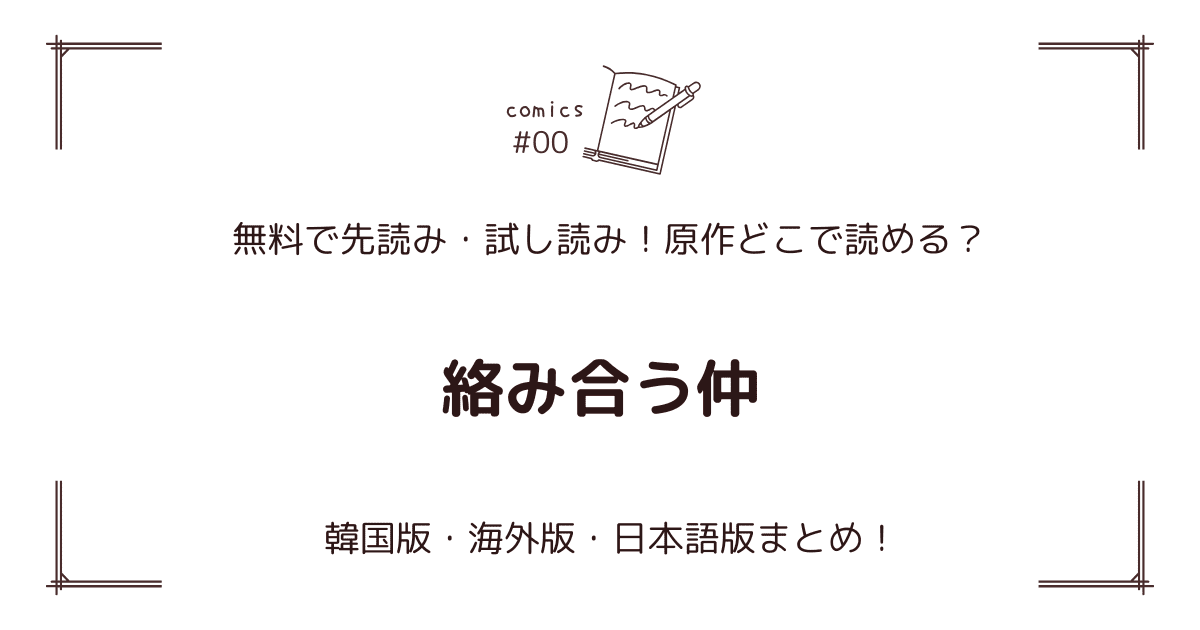 無料先読み!?『絡み合う仲』原作漫画どこで読める？韓国版・海外版・日本語版まとめ！