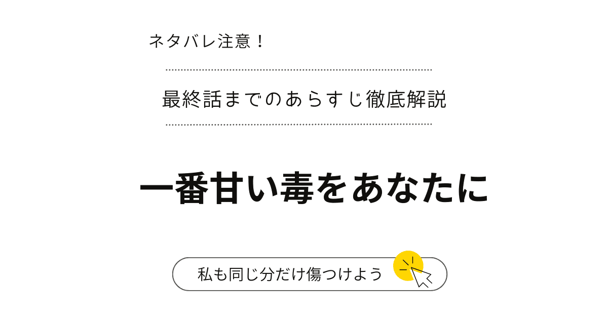ネタバレ注意！「一番甘い毒をあなたに」の最終話までのあらすじ徹底解説