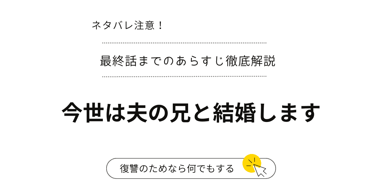 『今世は夫の兄と結婚します』ネタバレ1話～最終回・結末完結まで！（韓国漫画）夫の兄と結婚‥真実の愛へ！？