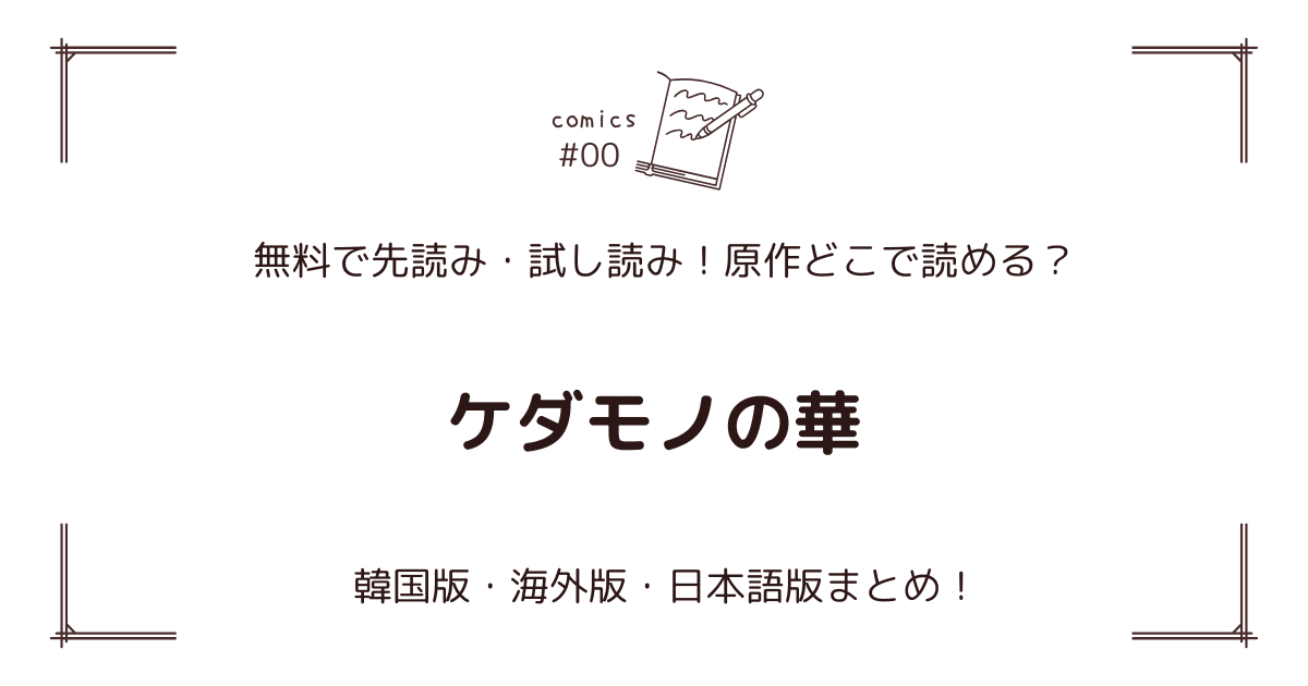 無料先読み!?『ケダモノの華』原作漫画どこで読める？韓国版・海外版・日本語版まとめ！