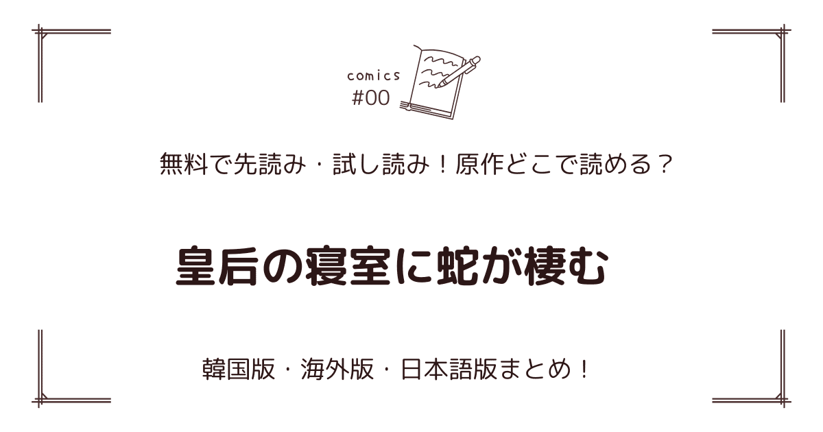 無料先読み!?『皇后の寝室に蛇が棲む』原作漫画どこで読める？韓国版・海外版・日本語版まとめ！