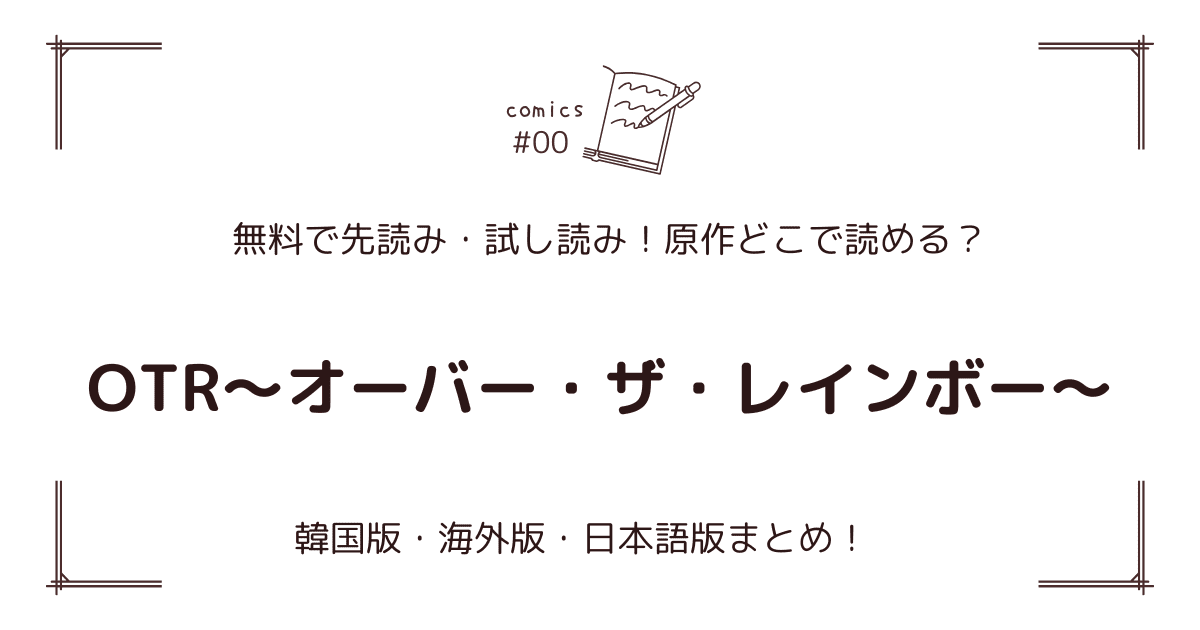 無料先読み!?『OTR～オーバー・ザ・レインボー～』原作漫画どこで読める？韓国版・海外版・日本語版まとめ！