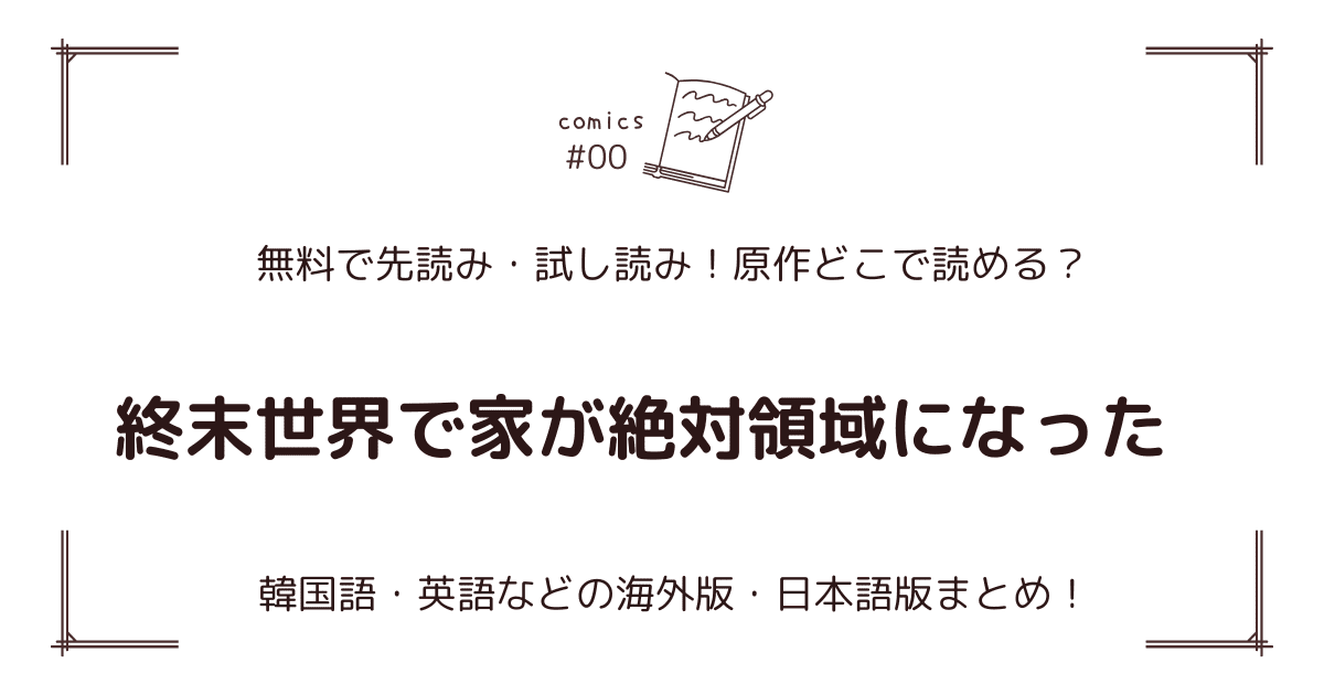 無料先読み!?『終末世界で家が絶対領域になった』原作漫画どこで読める？韓国版・海外版・日本語版まとめ！