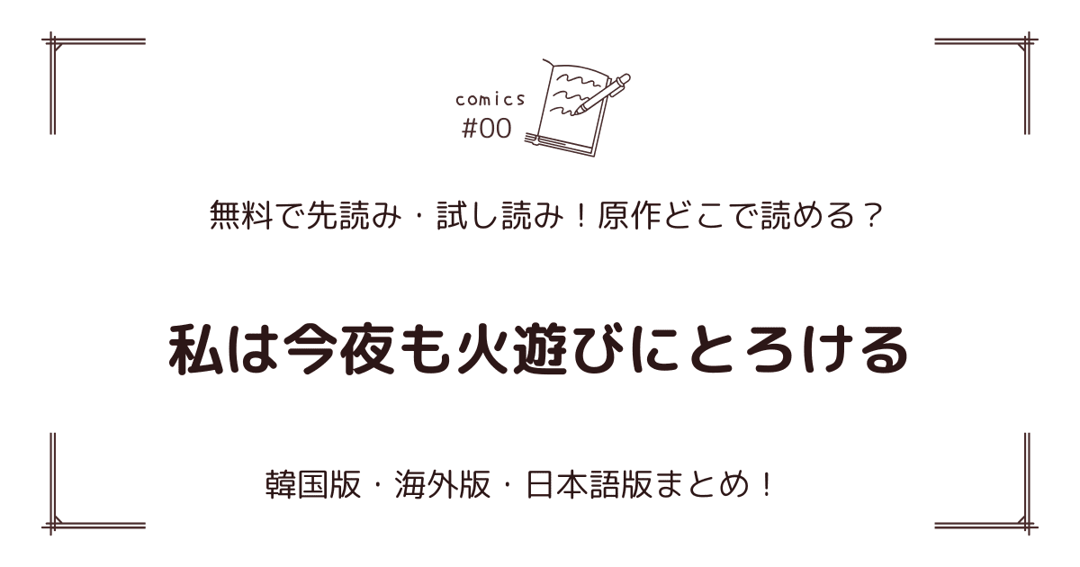 無料試し読み!?『私は今夜も火遊びにとろける』原作漫画どこで読める？海外版・日本語版まとめ！