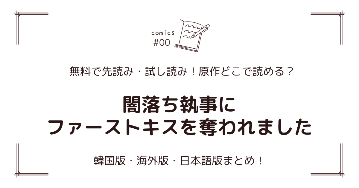 無料先読み!?『闇落ち執事にファーストキスを奪われました』原作漫画どこで読める？韓国版・海外版・日本語版まとめ！