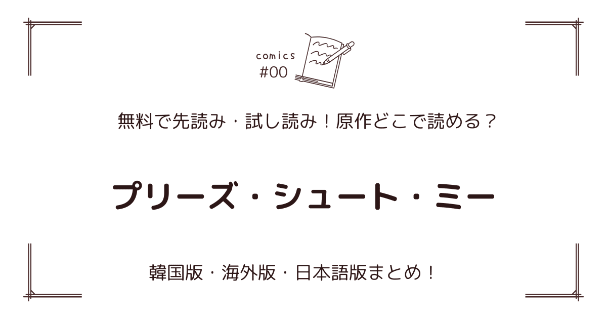 無料先読み!?『プリーズ・シュート・ミー』原作漫画どこで読める？韓国版・海外版・日本語版まとめ！
