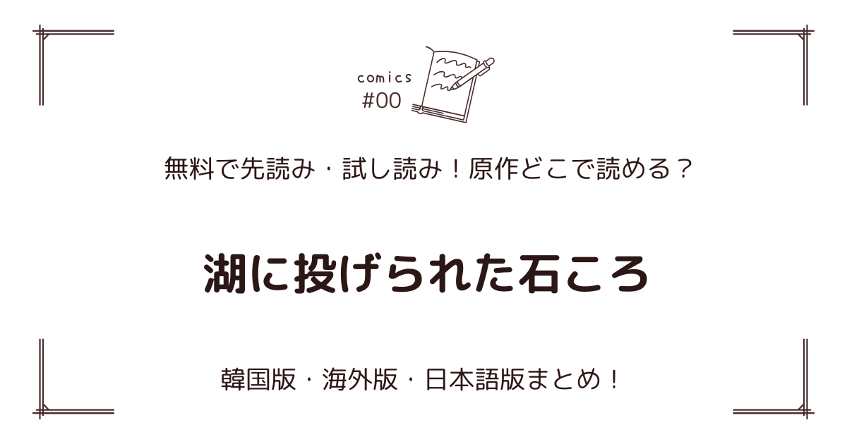 無料先読み!?『湖に投げられた石ころ』原作漫画どこで読める？韓国版・海外版・日本語版まとめ！