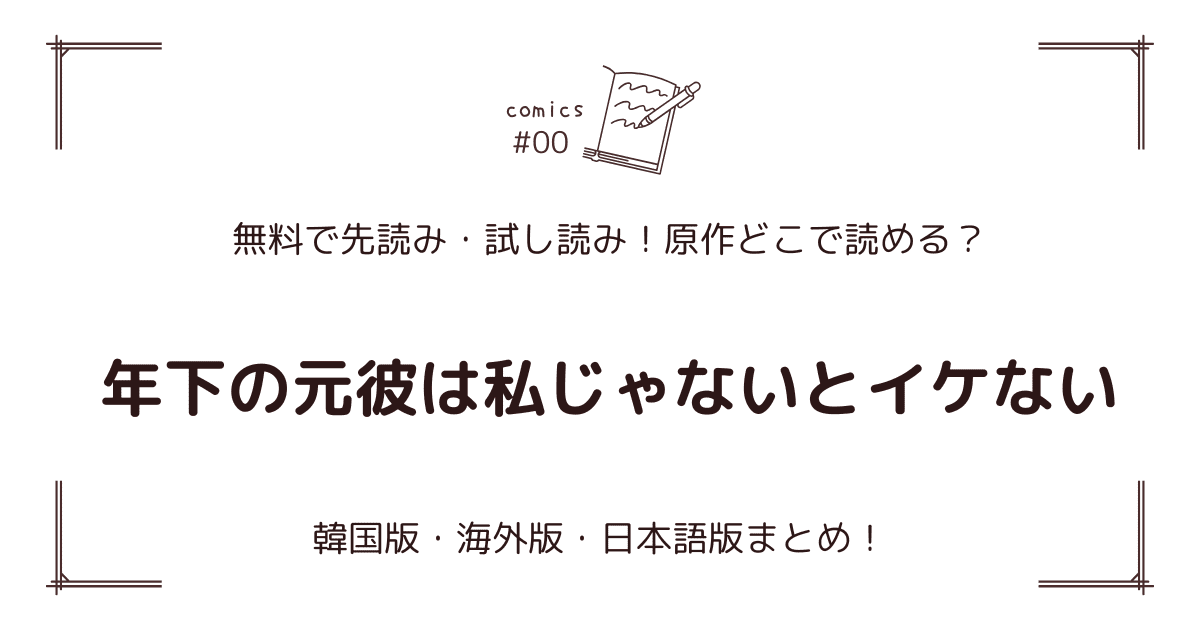 無料試し読み!?『年下の元彼は私じゃないとイケない』原作漫画どこで読める？海外版・日本語版まとめ！