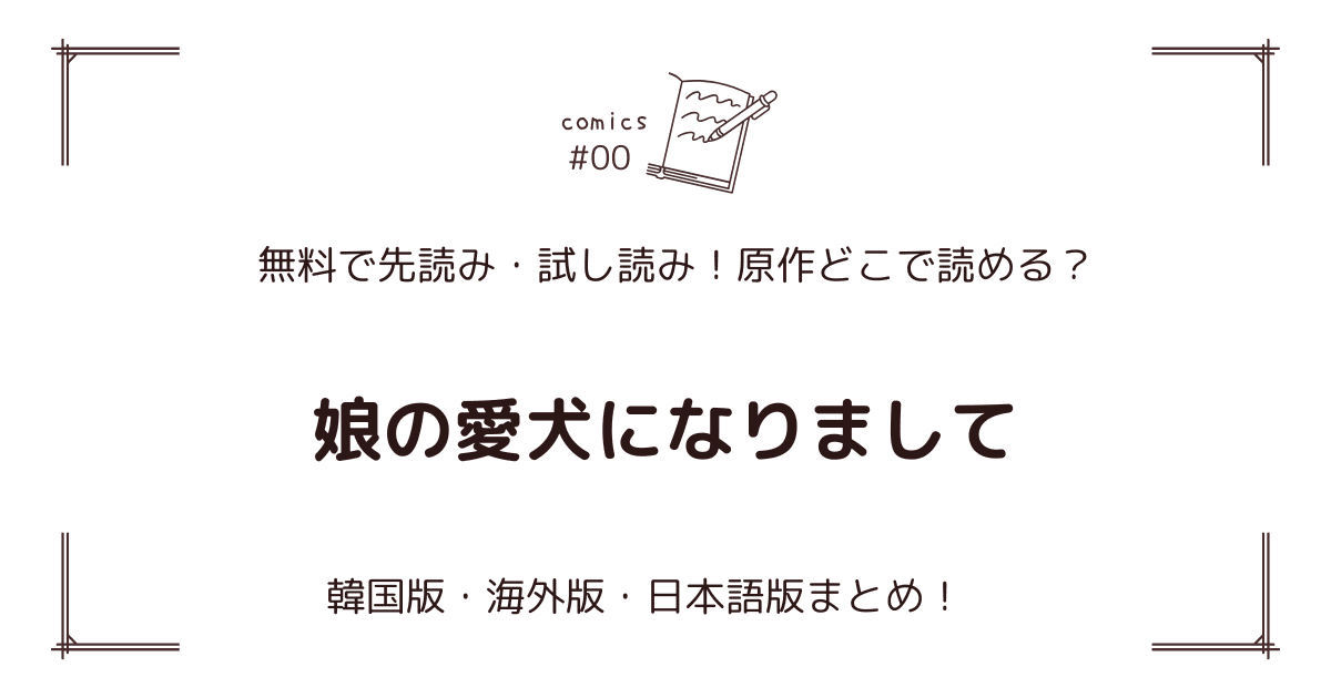 無料先読み!?『娘の愛犬になりまして』原作漫画どこで読める？韓国版・海外版・日本語版まとめ！