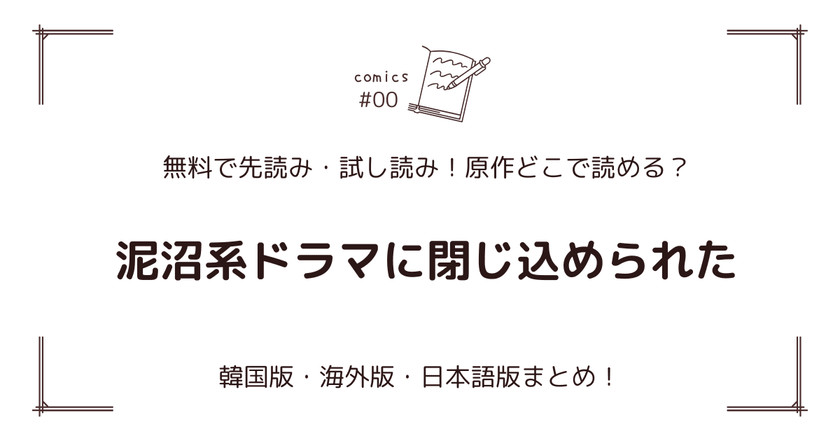 無料先読み！『泥沼系ドラマに閉じ込められた』どこで読める？韓国版・海外版・日本語版まとめ！
