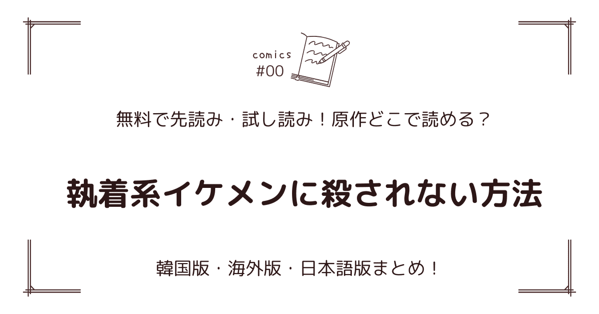 無料先読み!?『執着系イケメンに殺されない方法』どこで読める？原作・海外版・日本語版まとめ！