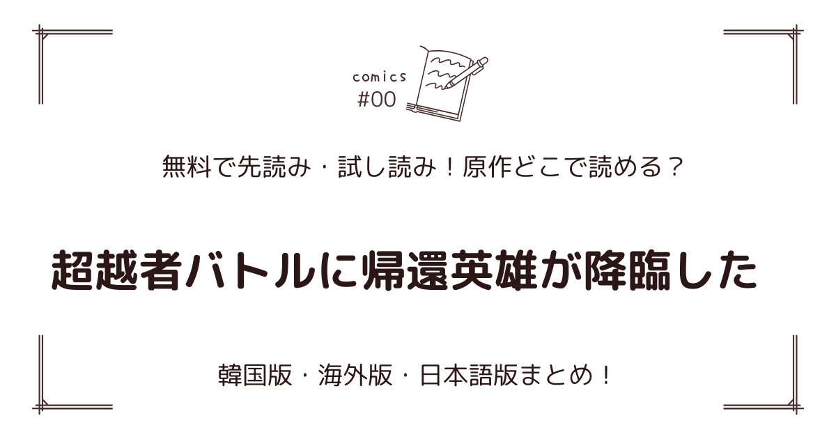 無料先読み!?『超越者バトルに帰還英雄が降臨した』原作漫画どこで読める？韓国版・海外版・日本語版まとめ！