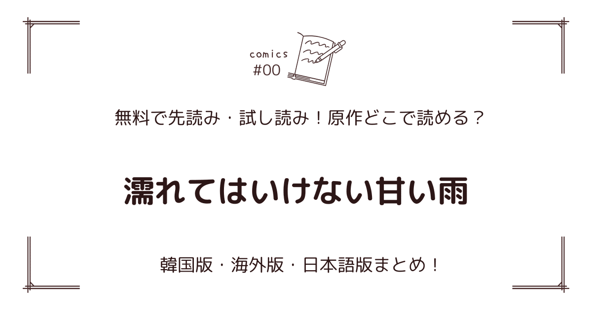 無料試し読み!?『濡れてはいけない甘い雨』原作漫画どこで読める？海外版・日本語版まとめ！