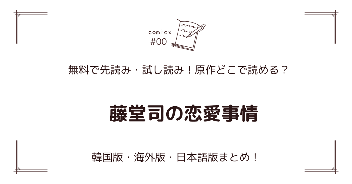 無料先読み!?『藤堂司の恋愛事情』どこで読める？韓国版・海外版・日本語版まとめ！