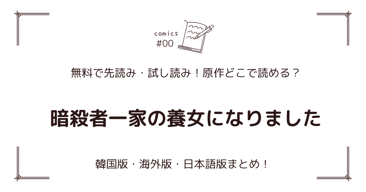 無料先読み!?『暗殺者一家の養女になりました』どこで読める？原作:韓国・海外版・日本語版まとめ！