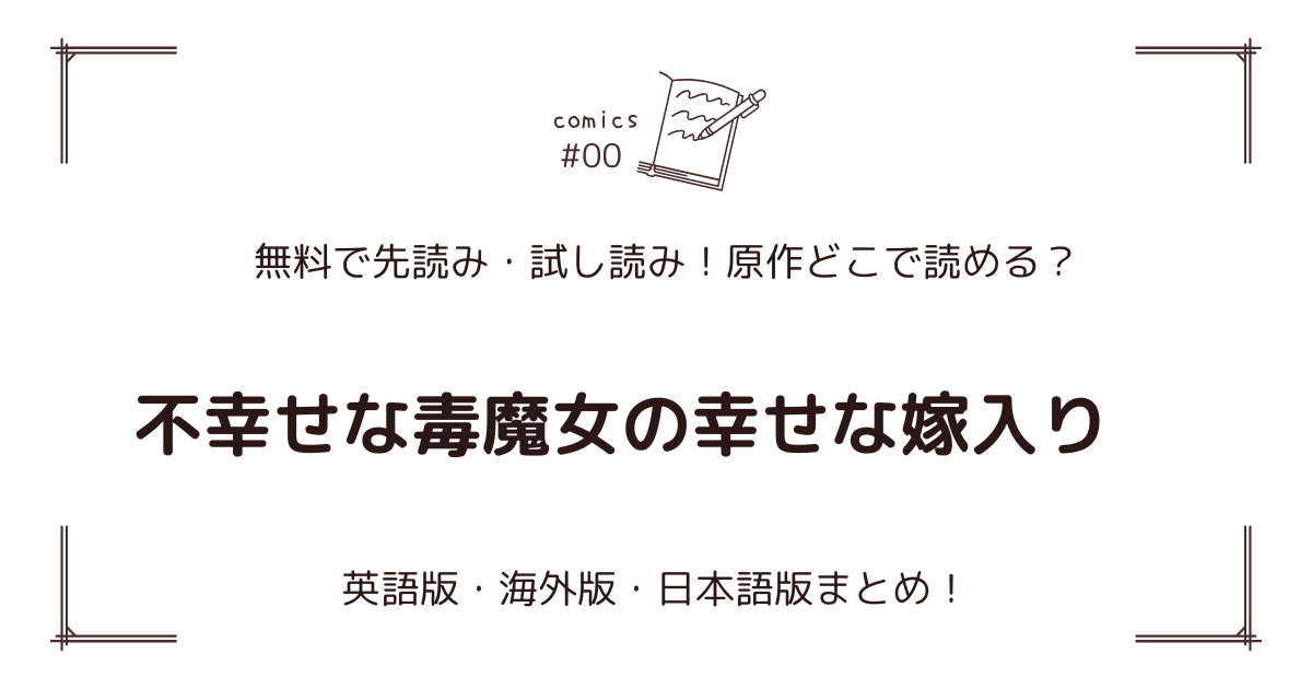 無料試し読み!?『不幸せな毒魔女の幸せな嫁入り』原作漫画どこで読める？海外版・日本語版まとめ！